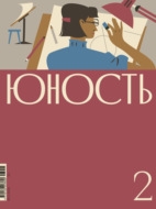 Журнал «Юность» №02/2026