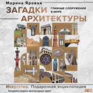 Загадки архитектуры. Главные сооружения в мире