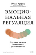 Эмоциональная регуляция. Научные методы повышения устойчивости