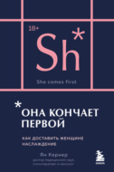 Она кончает первой. Как доставить женщине наслаждение