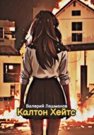 Калтон Хейтс