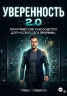 Уверенность 2.0
