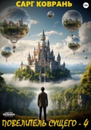 Повелитель сущего 4