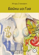 Байки из Гоа