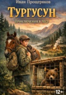 Тургусун. Приключения в лесу