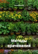 Методы врачевания