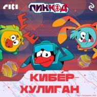 Смешарики. ПинКод 2.0. Киберхулиган