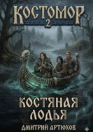 Костомор 2. Костяная Лодья
