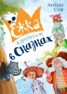 Ёжка куролесит в сказках