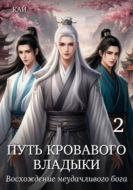 Путь Кровавого владыки. Том 2. Восхождение неудачливого бога