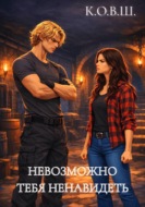 Невозможно тебя ненавидеть