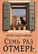 Семь раз отмерь