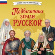 Подвижники земли русской