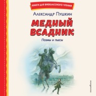 Медный всадник. Поэмы и пьесы