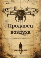 Продавец воздуха