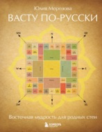 Васту по-русски
