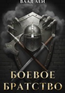 Боевое Братство