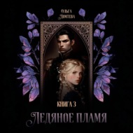 Ледяное пламя. Том 3