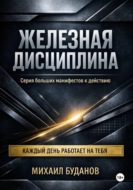 Железная дисциплина