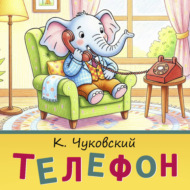 Телефон