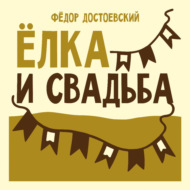 Ёлка и свадьба