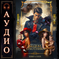 Кодекс Охотника. Книга 29