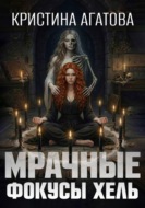 Мрачные фокусы Хель