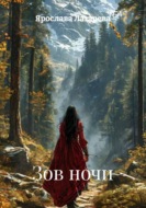 Зов ночи