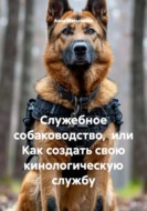 Служебное собаководство,  или Как создать свою кинологическую службу