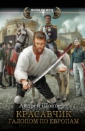Красавчик. Галопом по Европам