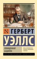 Похищенная бацилла