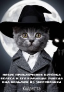 Новое приключение котёнка Велеса и его команды: победа над Ведьмой из Зверополиса