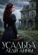 Усадьба леди Анны