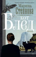 Кот Блед