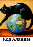 Код Аланды