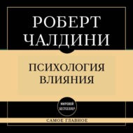 Самое главное. Психология влияния
