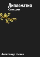 Дипломатия. Санкции