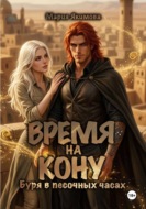Время на кону. Буря в песочных часах