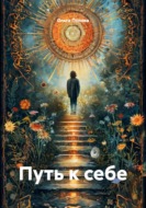 Путь к себе