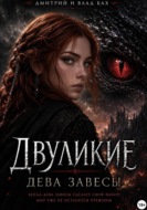 Двуликие: Дева Завесы