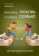Как найти любовь и создать семью