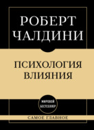 Психология влияния: самое главное