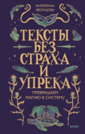 Тексты без страха и упрека. Превращаем магию в систему