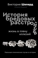 История бредовых расстройств. Жизнь в плену иллюзий