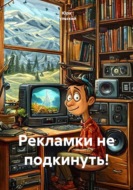 Рекламки не подкинуть!