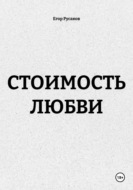 Стоимость любви