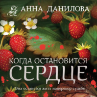 Когда остановится сердце