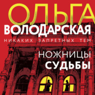Ножницы судьбы