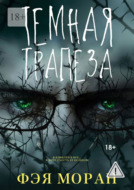 Тёмная трапеза