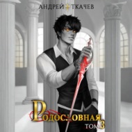 Родословная. Том 3